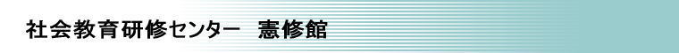 合宿研修施設　社会教育研修センター　憲修館