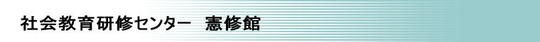 合宿研修施設　社会教育研修センター　憲修館